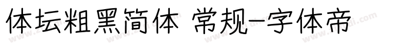 体坛粗黑简体 常规字体转换